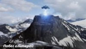 побег альтерай