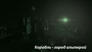 корабль альтерай