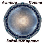 звёздные врата