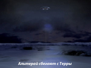 побег с терры
